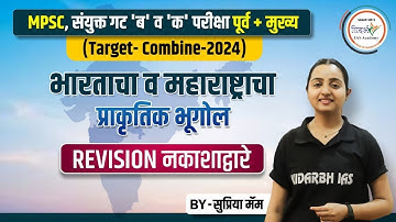 भारताचा व महाराष्ट्राचा प्राकृतिक भूगोल नकाशाद्वारे (PYQ-Revision) | MPSC Geo. | By सुप्रिया मॅम