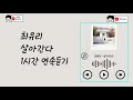 최유리 살아간다 1시간 연속듣기 최유리 살아간다 1시간 연속듣기