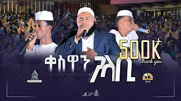 #ቀስዋን ጋላቢው || አዲስ የመድረክ ላይ መንዙማ ከቀስዋ 3 QESWAN GALABIW NEW QESWA MENZUMA