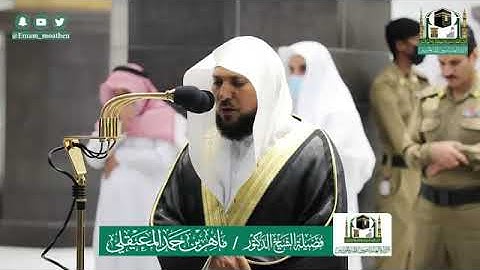 يعود الأسر الشيخ د. ماهر المعيقلي بتلاوة كردية فريدة|عشاء ٢٢-١٢-١٤٤١هـ