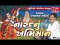 Mayabhai Ahir - Narad Nu Abhiman - Full Gujarati Jokes - Loksahitya