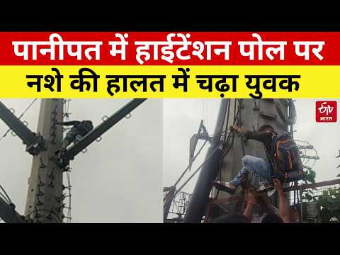 पानीपत में हाईटेंशन पोल पर नशे की हालत में चढ़ा युवक | Sivah Panipat | ETV Bharat
