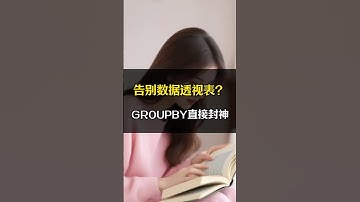 告别数据透视表？GROUPBY直接封神 #excel #办公技巧 #职场干货 #干货分享 #groupby函数