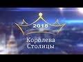 КОРОЛЕВА СТОЛИЦЫ 2018 - 5 ЮБИЛЕЙНЫЙ СЕЗОН