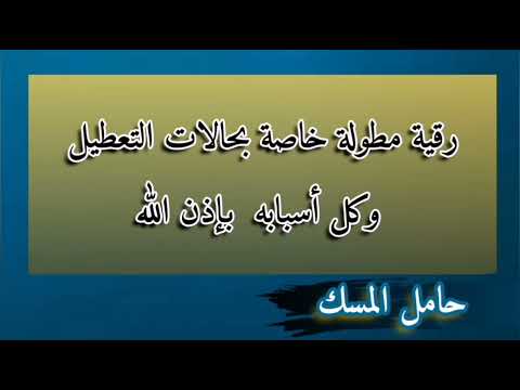 رقية مطولة خاصة بحالات التعطيل وكل أسبابه بإذن الله حامل المسك