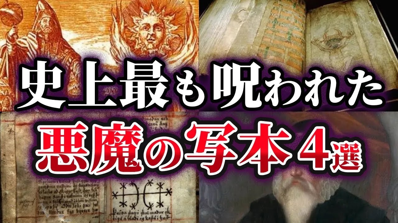 【ゆっくり解説】決して読んではいけない!?実在する呪われた悪魔の写本4選