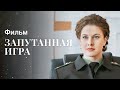 Запутанная игра | НОВАЯ МЕЛОДРАМА | ДЕТЕКТИВ 2024 | ФИЛЬМЫ, КОТОРЫЕ УЖЕ ВЫШЛИ