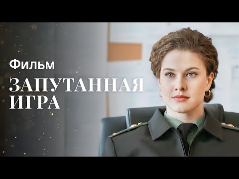 Запутанная Игра | Новая Мелодрама | Детектив 2024 | Фильмы, Которые Уже Вышли