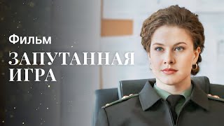 Запутанная Игра | Новая Мелодрама | Детектив 2024 | Фильмы, Которые Уже Вышли