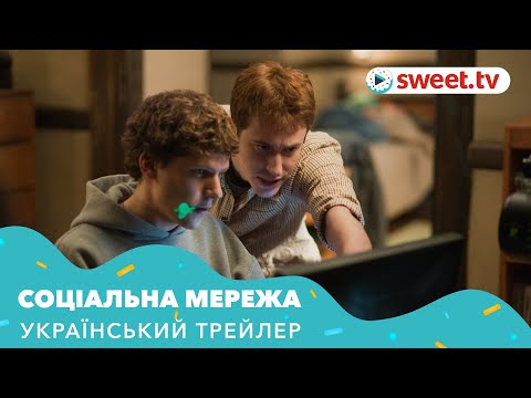 Соціальна мережа | Социальная сеть (2010) | Український трейлер