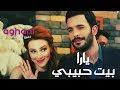 يارا -بيت حبيبي- حب للايجار عمر و دفنة