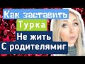 Турецкие родственники - как заставить турка не жить с родителями \GBQ blog