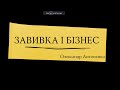 ЗАВИВКА І БІЗНЕС - Олександр Антоненко на 7 Конгресі спеціалістів з завивки волосся