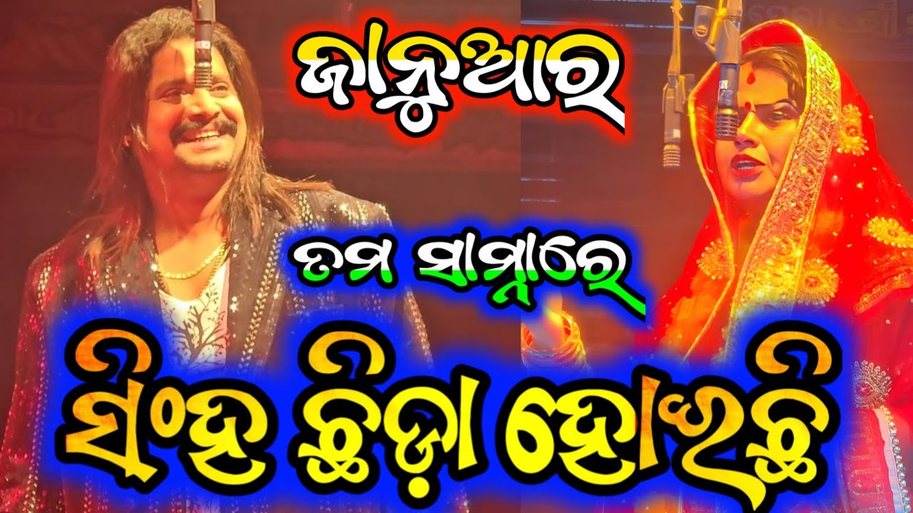ତମ ଆଗରେ ଯିଏ ଛିଡ଼ା ହୋଇଛି ସେଇଟା ଗୋଟେ ସିଂହ - Odia New Jatra Sense Odia Opera