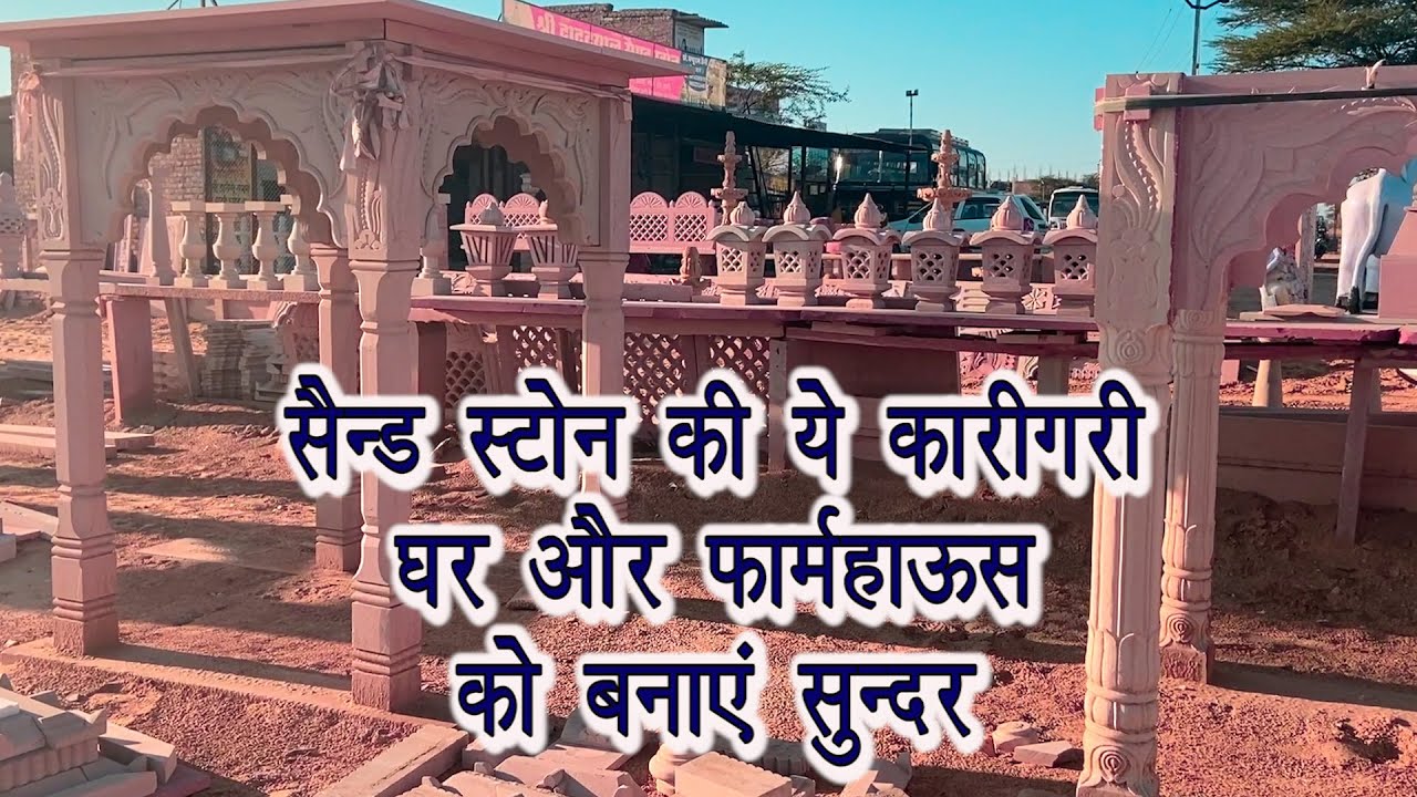 Sandstone के फव्वारे-झरोखे-कुर्सी-मेज जो घर-फार्म हाऊस को बना दे सुन्दर