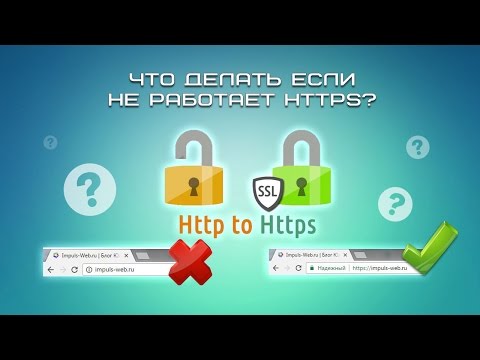 Видео: Почему не работает https?