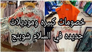 السلام شوبنج سنتر💃 منزل موديلات جديده تجنن وكمان عليها خصومات 💃السلام شوبنج عنوان الشياكه والاناقه💥