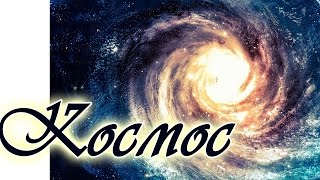 МУЗЫКА КОСМОСА Электронная музыка «Полет в космос». Космический транс и релакс. Мелодия Вселенной МУЗЫКА КОСМОСА Электронная музыка «Полет в космос». Космический транс и релакс. Мелодия Вселенной