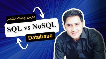 28 - دتابس چیست و تفاوت بین SQL و NoSQL مختصر | What is DB? SQL VS NoSQL