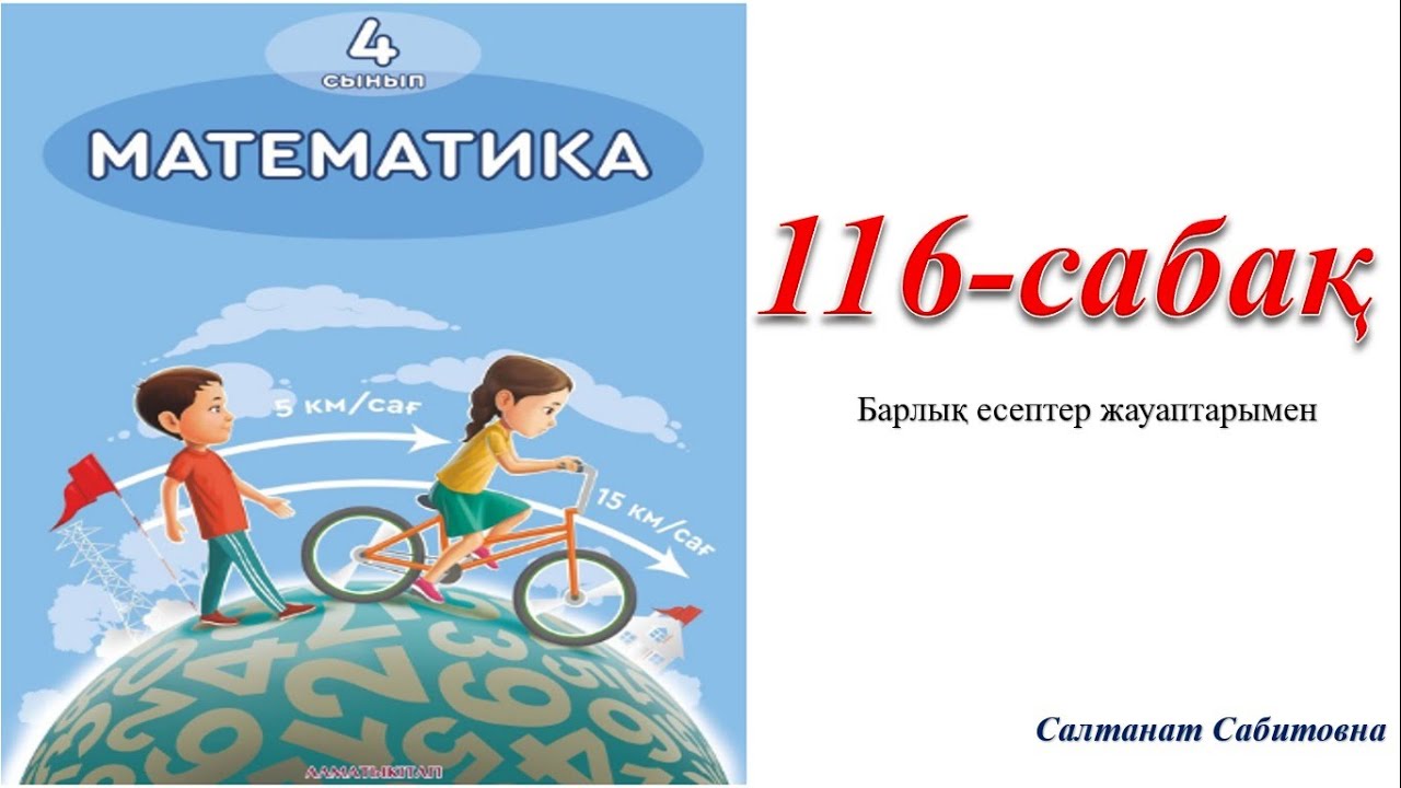 Математика 4 сынып 4 бөлім 131 сабақ. 4 Сынып. Математика 4 сынып окулык. Алматыкитап 4 класс математика. Математика 4 сынып 120сабақ.