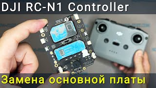 Пульт Управления Dji Rc-N1 (Rc231) Замена Материнской Платы