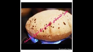 خبز الروتي او الشاباتي الهندي اللذيذ مع اسرار نجاحه لا يفوتك   Roti, Bhulka, Chapati recipe