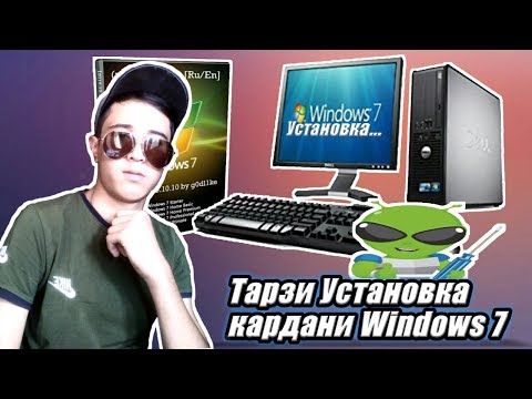 Тарзи осон установка кардани Windows 7
