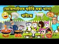 ভেবেলাহঁতৰ হুচঁৰি খানা😂😂/Assamese story/Comedy video/Husori khana Funny Video/Jomoni Cartoon/Hadhu
