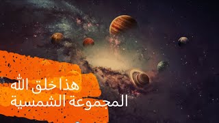 برنامج هذا خلق الله الحلقة الأولى.( مجموعة الكواكب الشمسية والمجرات الكونية)..حلقة 1