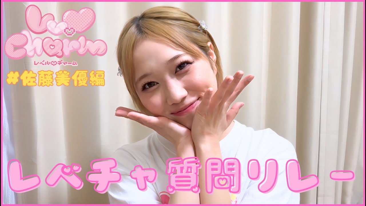 【質問リレー】佐藤美優┊︎Lv.♡Charm