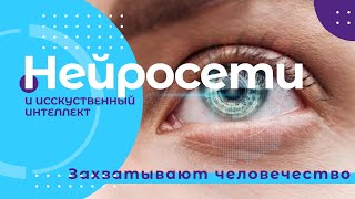 Искусственный интеллект и нейронные сети захватывают человечество