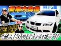 【小施又來了】Rebuilding e90 Taiwan，BMW E90 整備完成 ! 老闆的品味要花多少?