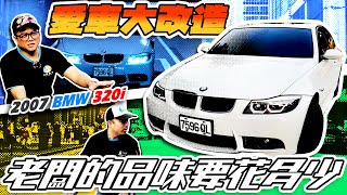 【愛車大改造】Rebuilding e90 TaiwanBMW E90 整備完成 ! 老闆的品味要花多少?