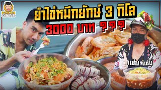 เดินทาง 300 กิโลเพื่อไปกินยำจานละ 3,000 จะเด็ดแค่ไหน ? | PEACH EAT LAEK