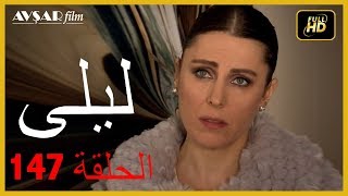 المسلسل التركي ليلى الحلقة 147