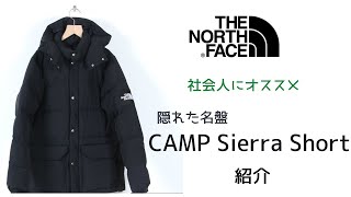 社会人におすすめのダウンパーカのキャンプシェラショートを紹介します。THE NORTH FACE / CAMP SIERRA SHORT