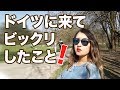 日本からドイツに来てビックリしたこと！生活の質の違いとは？