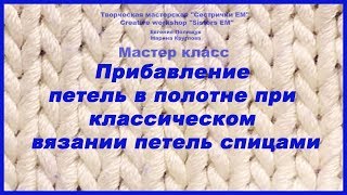 Прибавление петель в полотне при классическом вязании спицами Прибавление петель в полотне при классическом вязании спицами