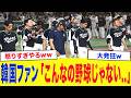 【WBC2026】「彼らは韓国の恥..」WBC韓国代表、ドミニカに歴史的大敗で韓国中が大激怒...