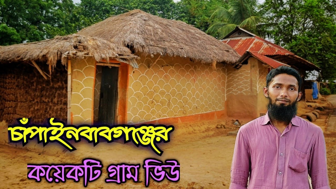 চাঁপাইনবাবগঞ্জের গ্রাম | গ্রাম দেখলেই যেন মন জুড়িয়ে যায় | Chapainawabganj Tour | Travel Guide 2024.