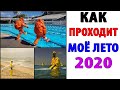 Лютые Приколы. КАК ПРОХОДИТ МОЁ ЛЕТО 2020 (Угарные Мемы)