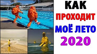 Лютые Приколы. КАК ПРОХОДИТ МОЁ ЛЕТО 2020 (Угарные Мемы)