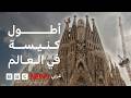ما قصة كنيسة ساغرادا فاميليا  التي لم يكتمل بناؤها منذ     عاما   حالتي