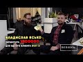 ВЛАДИСЛАВ ЯСЬКО | PRO: SMM, INSTAGRAM, ОБУЧЕНИЕ, ПРОДВИЖЕНИЕ И ТАРГЕТИНГ | КакВырастиДоТОП #8 (ч. 2)