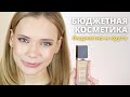 БЮДЖЕТНЫЕ НАХОДКИ: новый тональный крем EVELINE wonder match, идеальные блески для губ и др.