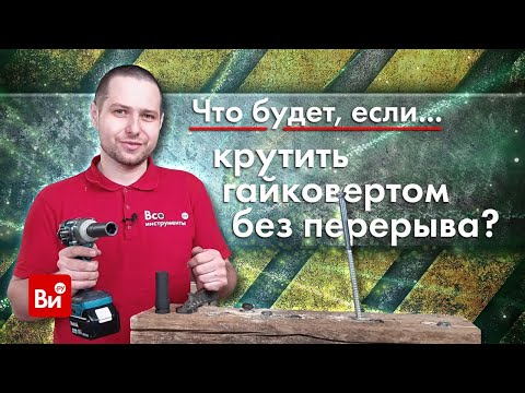 Что будет, если крутить гайковертом без перерыва?