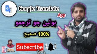How to use Google Translate App ll Sindhi language ll BR SINDHI ll by Ballam Rai screenshot 1