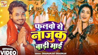 #video फूलवो से नाजुक बाड़ी माई #Dhananjay Dhadkan New #Bhojpuri Devi Geet 2025 ! #navratrisong
