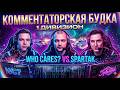 WHO CARES? VS SPARTAK! КИБЕРСПОРТ | ПЕРВАЯ ЛИГА! БЫВШИЙ ЧЕМПИОН МИРА КОММЕНТИРУЕТ!