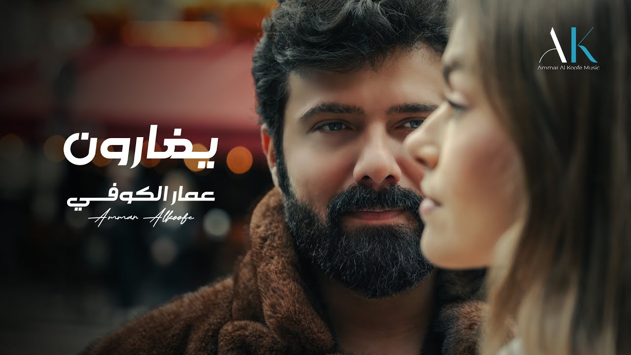 عمار الكوفي - يغارون | Ammar Alkoofe - Yegharon | (حصريا ) Lyrics Video 2025